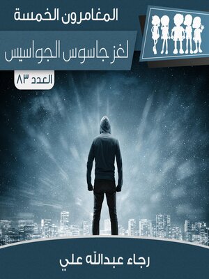 cover image of لغز جاسوس الجواسيس
